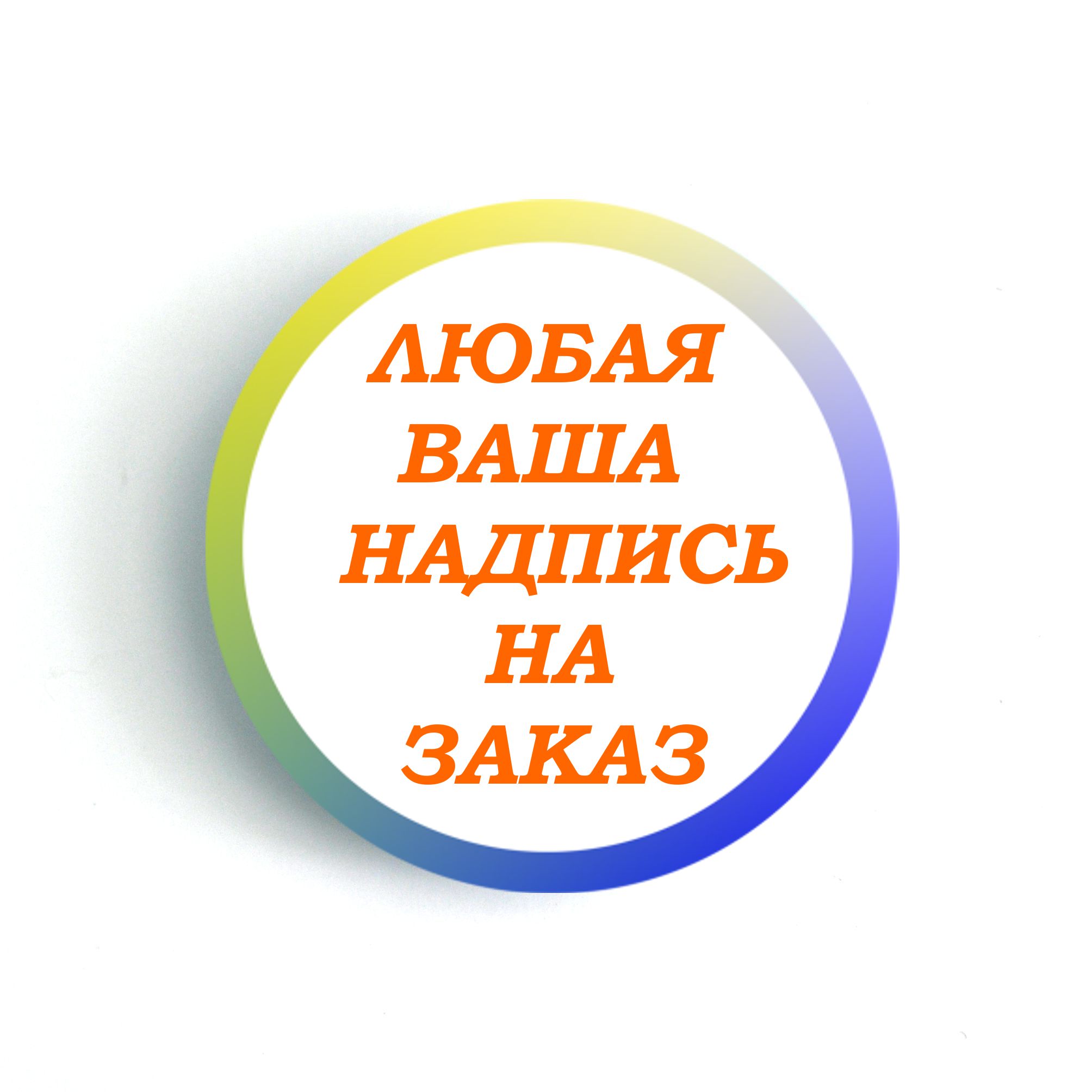 Значки выпускникам на заказ именные - Викиники.рф - интернет-магазин  праздничной атрибутики